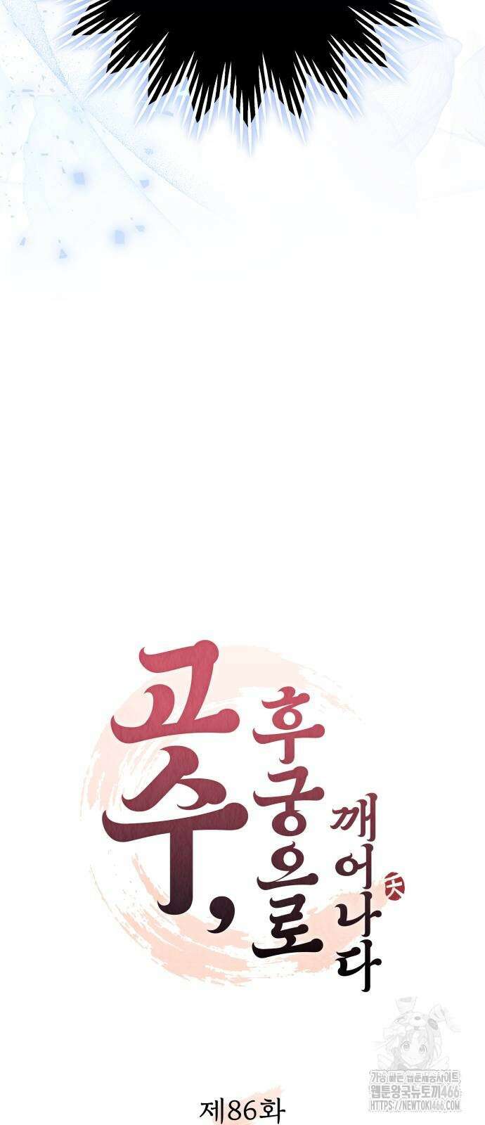 고수, 후궁으로 깨어나다 86화 3