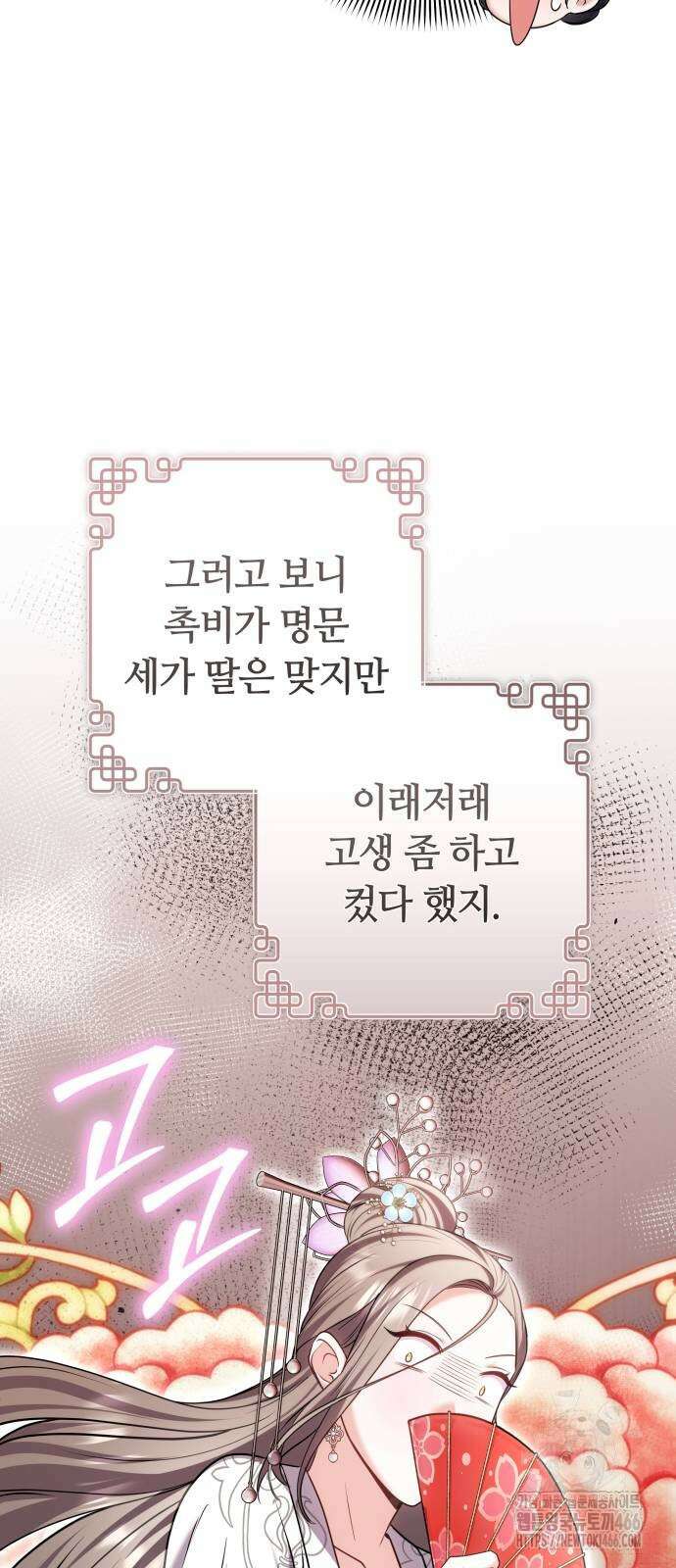 고수, 후궁으로 깨어나다 86화 17