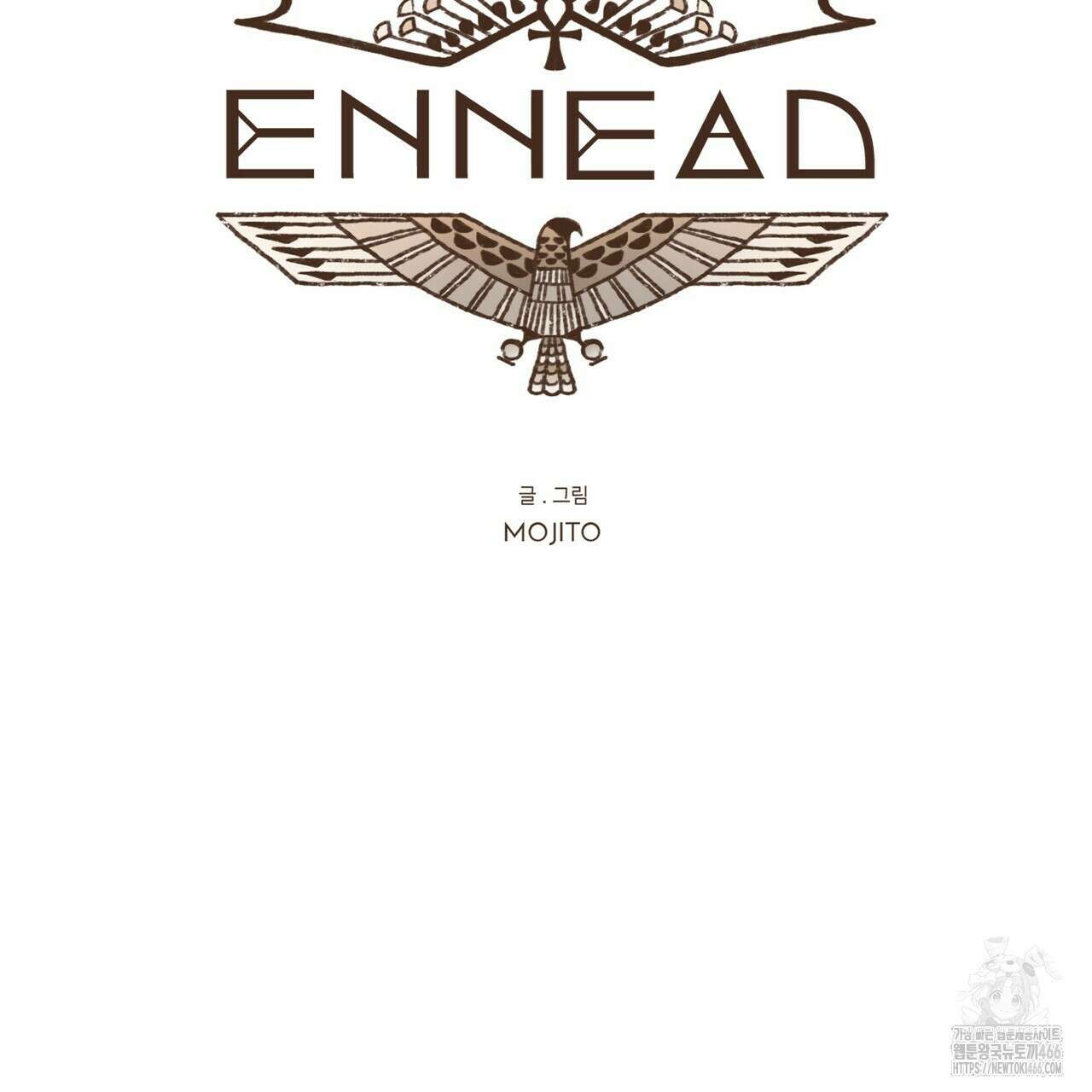 엔네아드(ENNEAD) 시즌2 110화 9