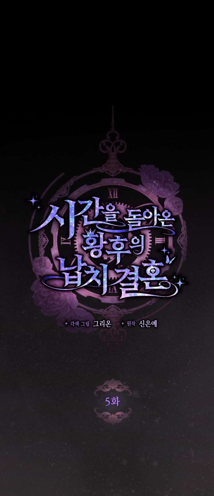 시간을 돌아온 황후의 납치 결혼 5화 15