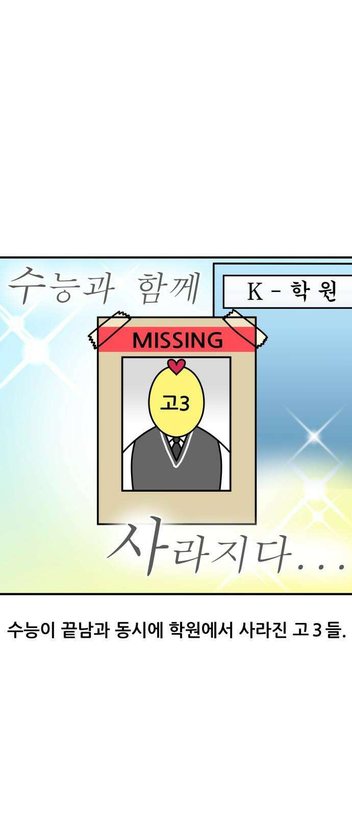 K학원 생존기 80화 - 수능 끝난 버킷리스트 2