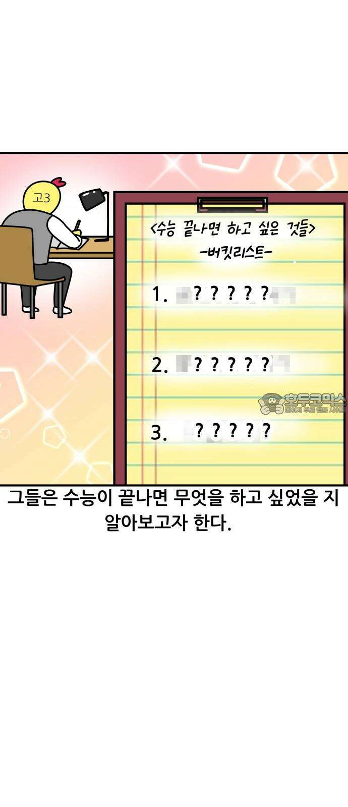 K학원 생존기 80화 - 수능 끝난 버킷리스트 3