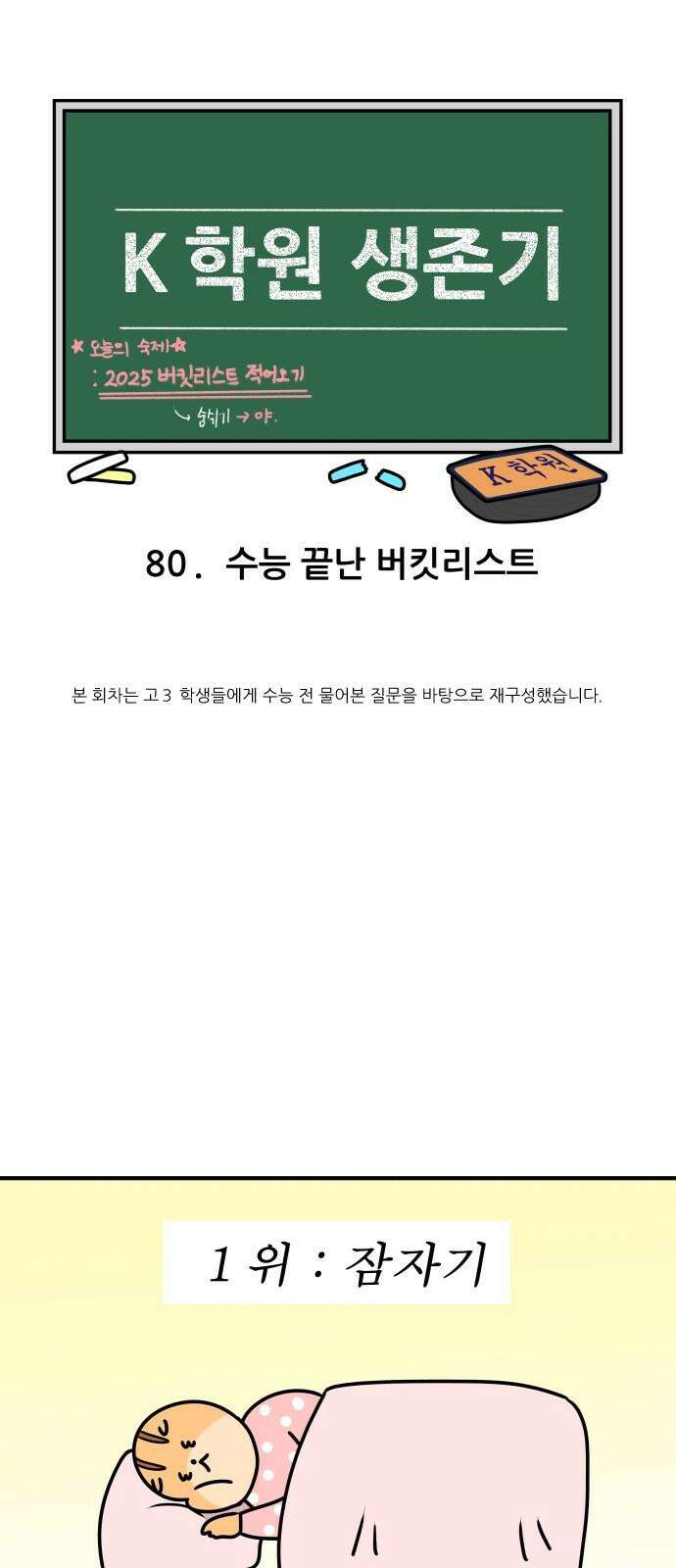 K학원 생존기 80화 - 수능 끝난 버킷리스트 4