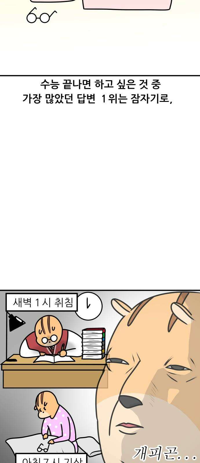 K학원 생존기 80화 - 수능 끝난 버킷리스트 5