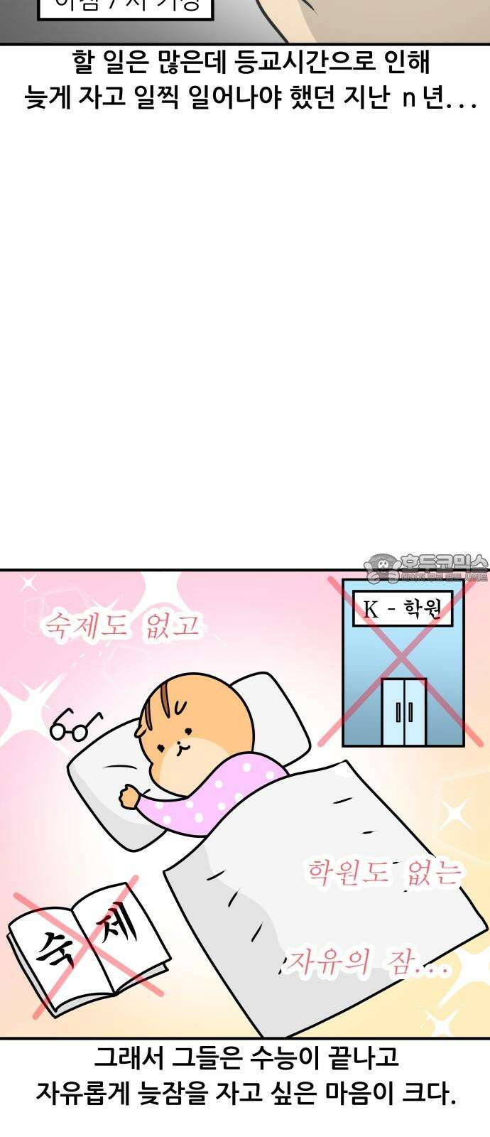 K학원 생존기 80화 - 수능 끝난 버킷리스트 6