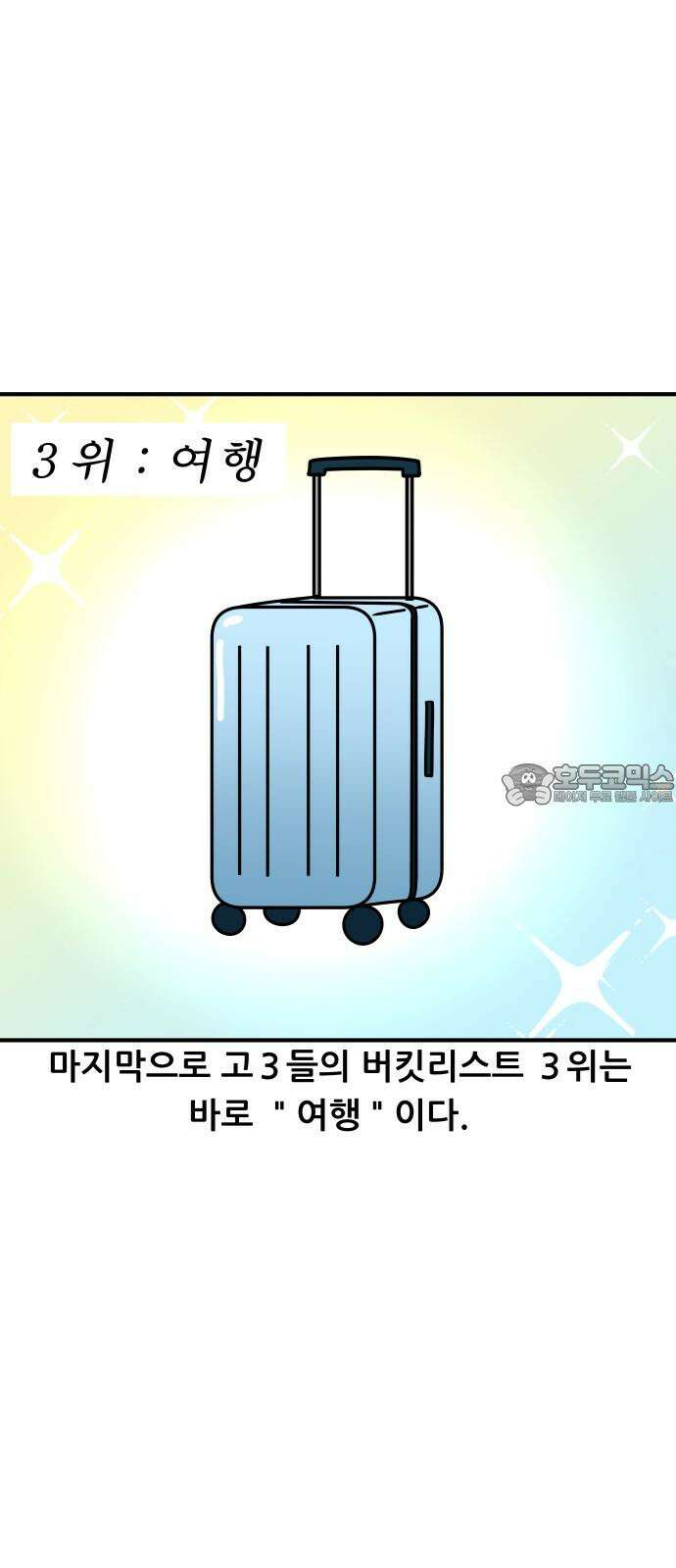 K학원 생존기 80화 - 수능 끝난 버킷리스트 15