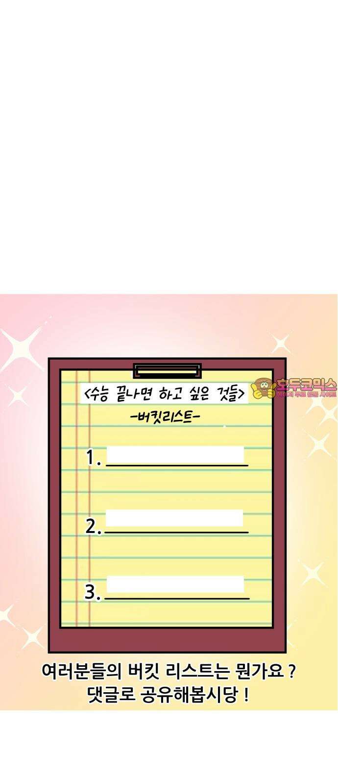K학원 생존기 80화 - 수능 끝난 버킷리스트 20