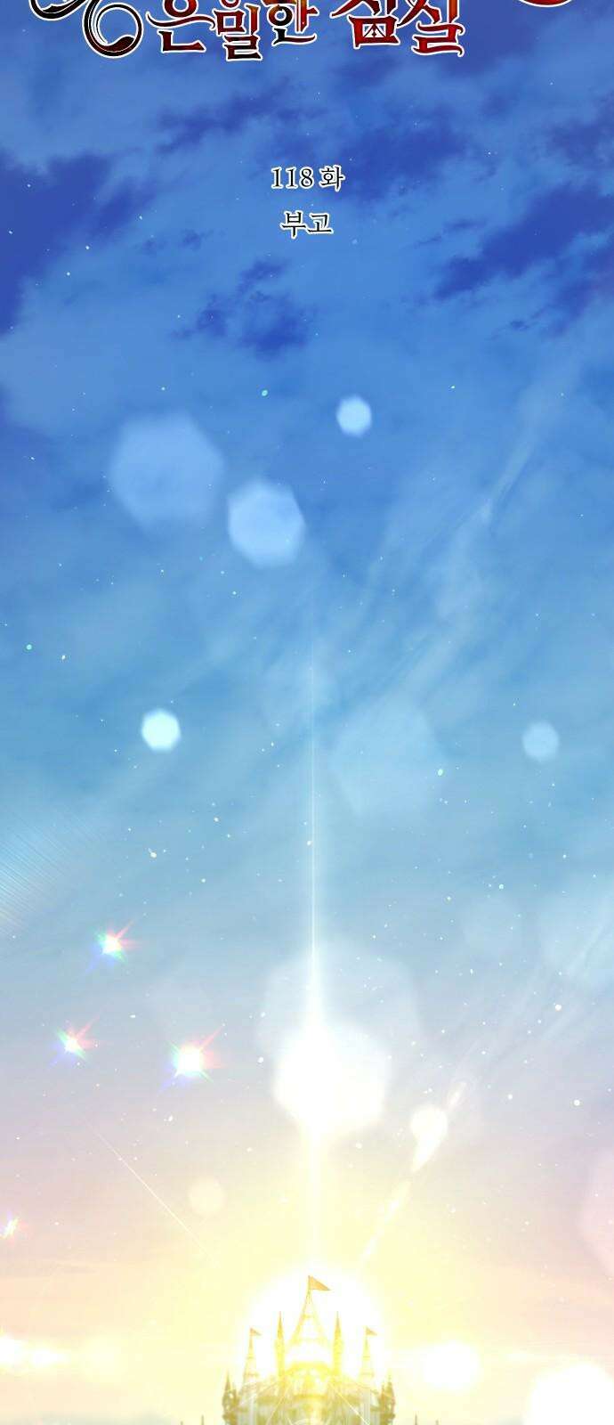 버림받은 왕녀의 은밀한 침실 118화． 부고 2