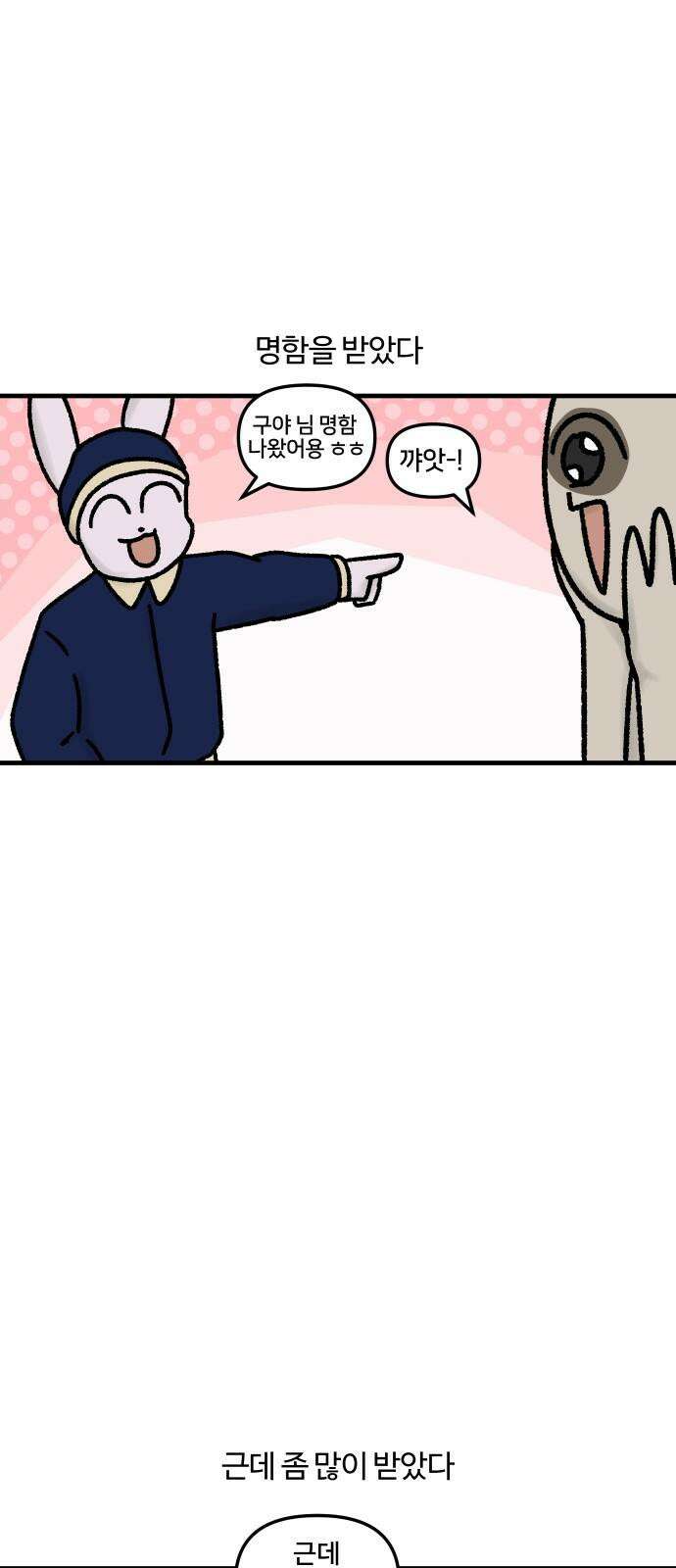 구야는 신입 48화 명함 2