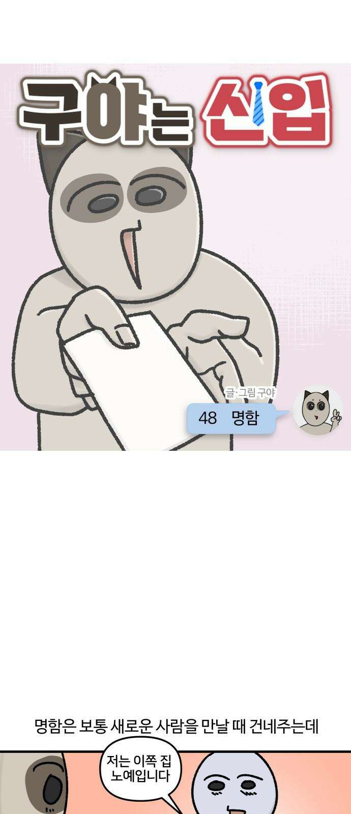 구야는 신입 48화 명함 5