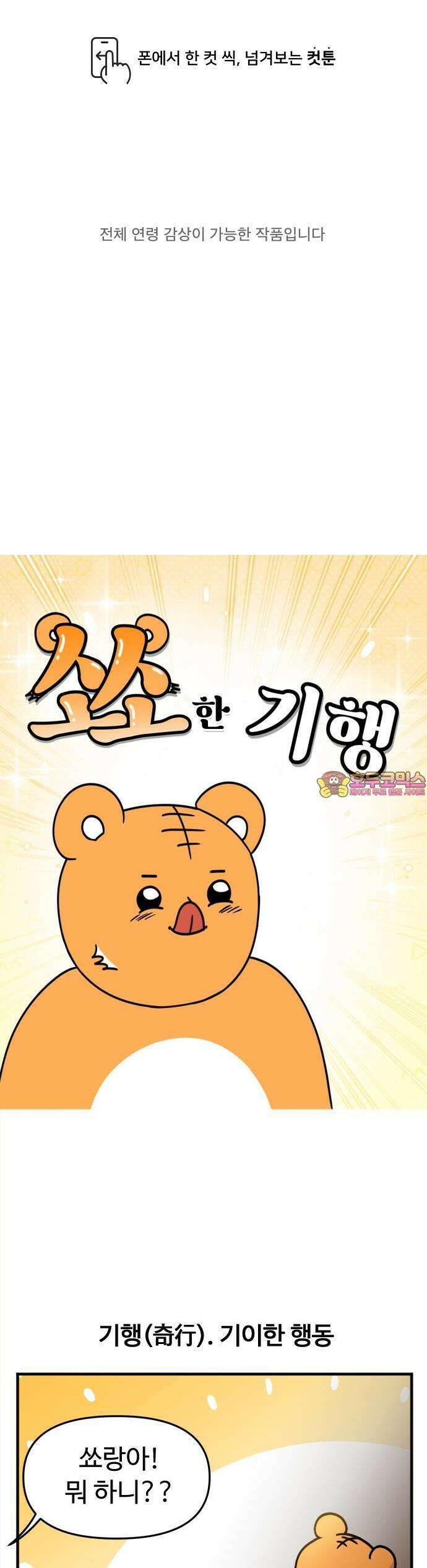 소소한 기행 0화． 이상한 건 이상한 게 아니에요 1