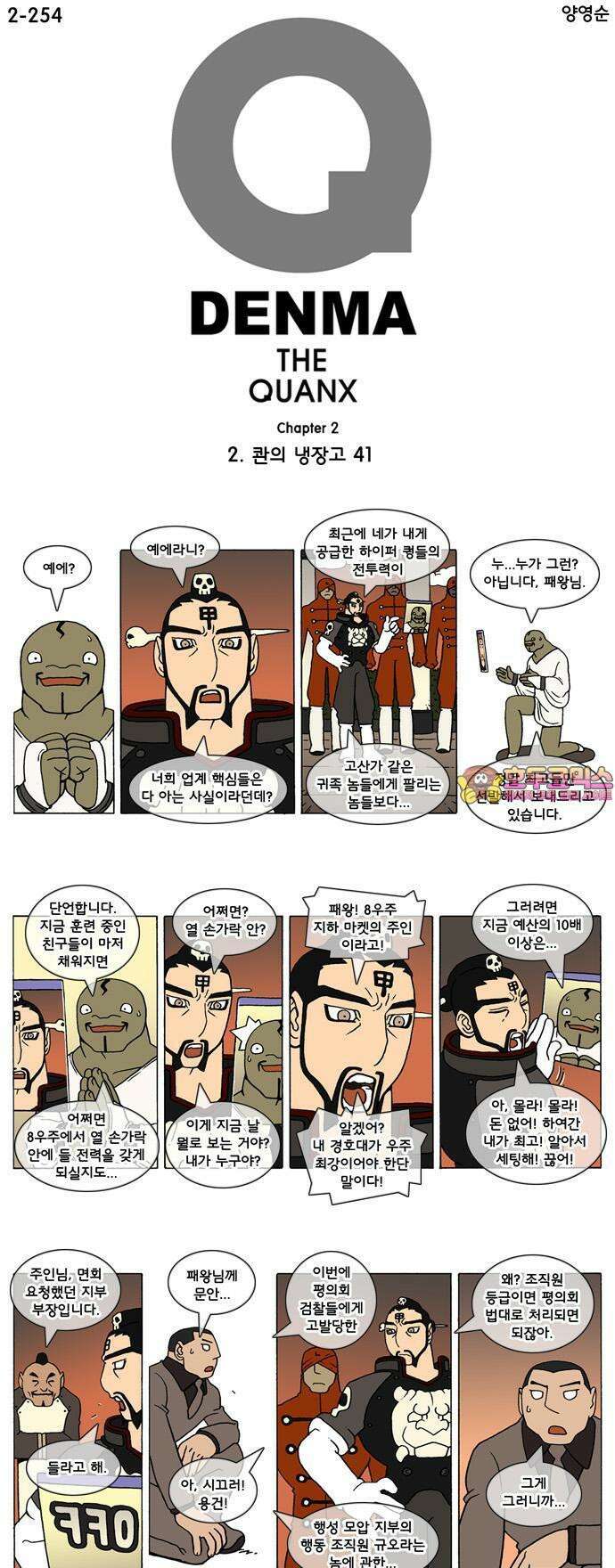 덴마 2-254화 2．콴의 냉장고(41) 1