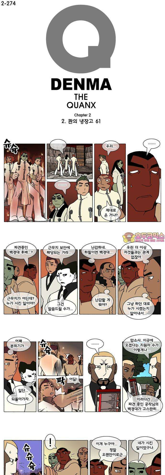 덴마 2-274화 2．콴의 냉장고(61) 1
