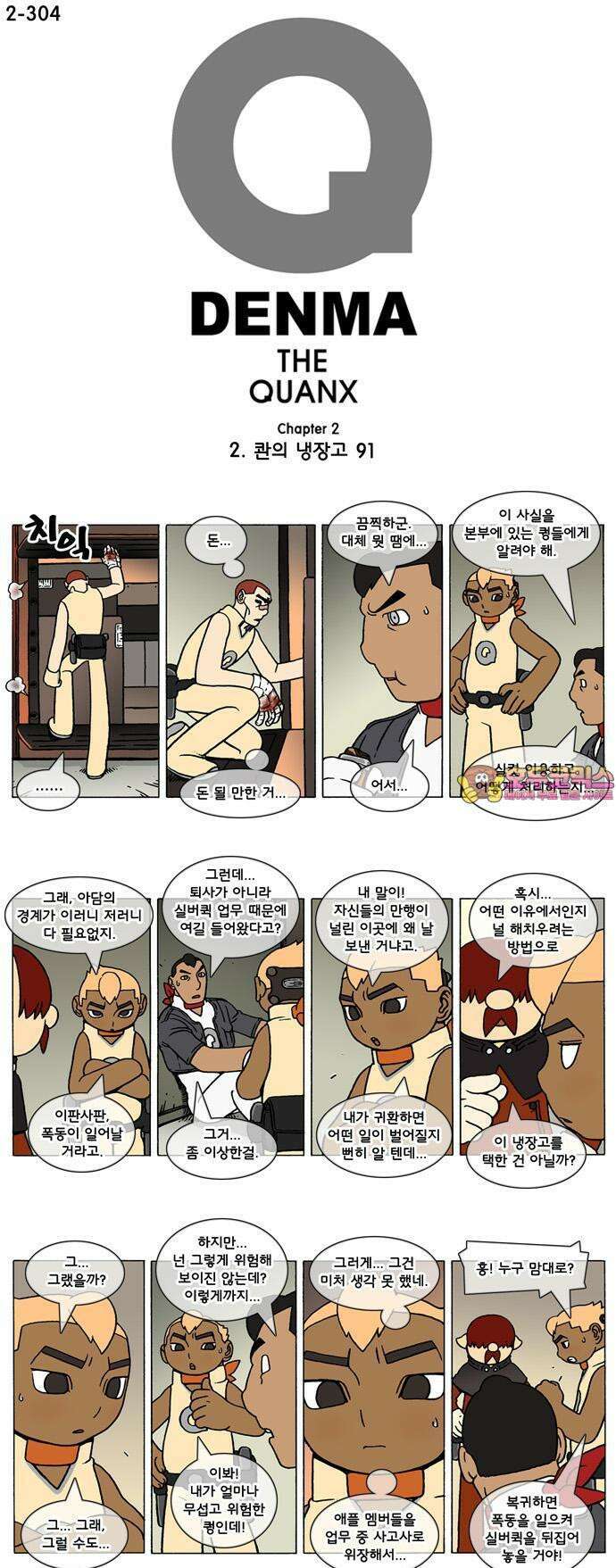 덴마 2-304화 2．콴의 냉장고(91) 1
