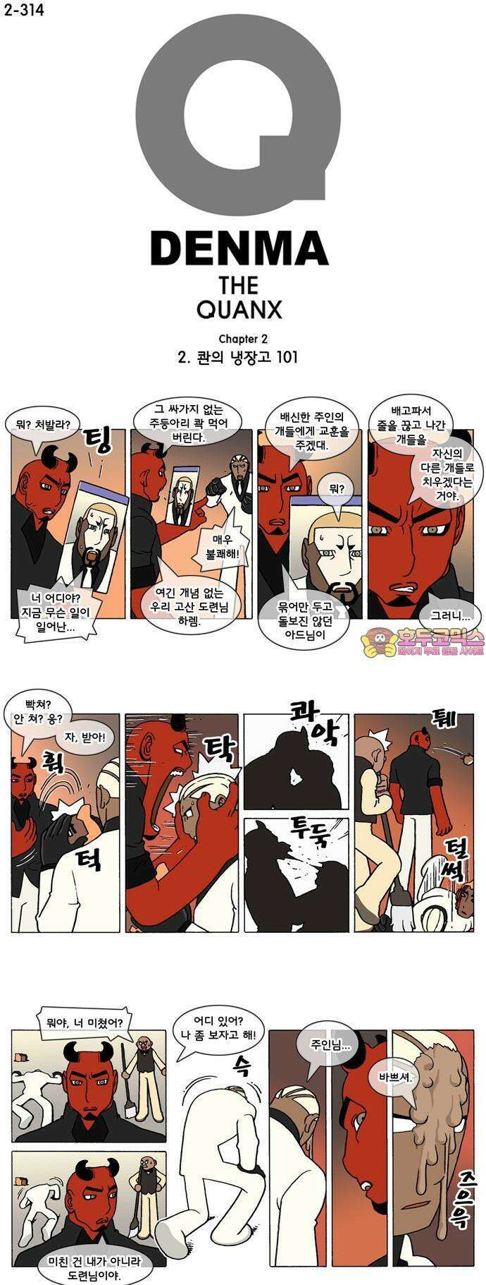 덴마 2-314화 2．콴의 냉장고(101) 1