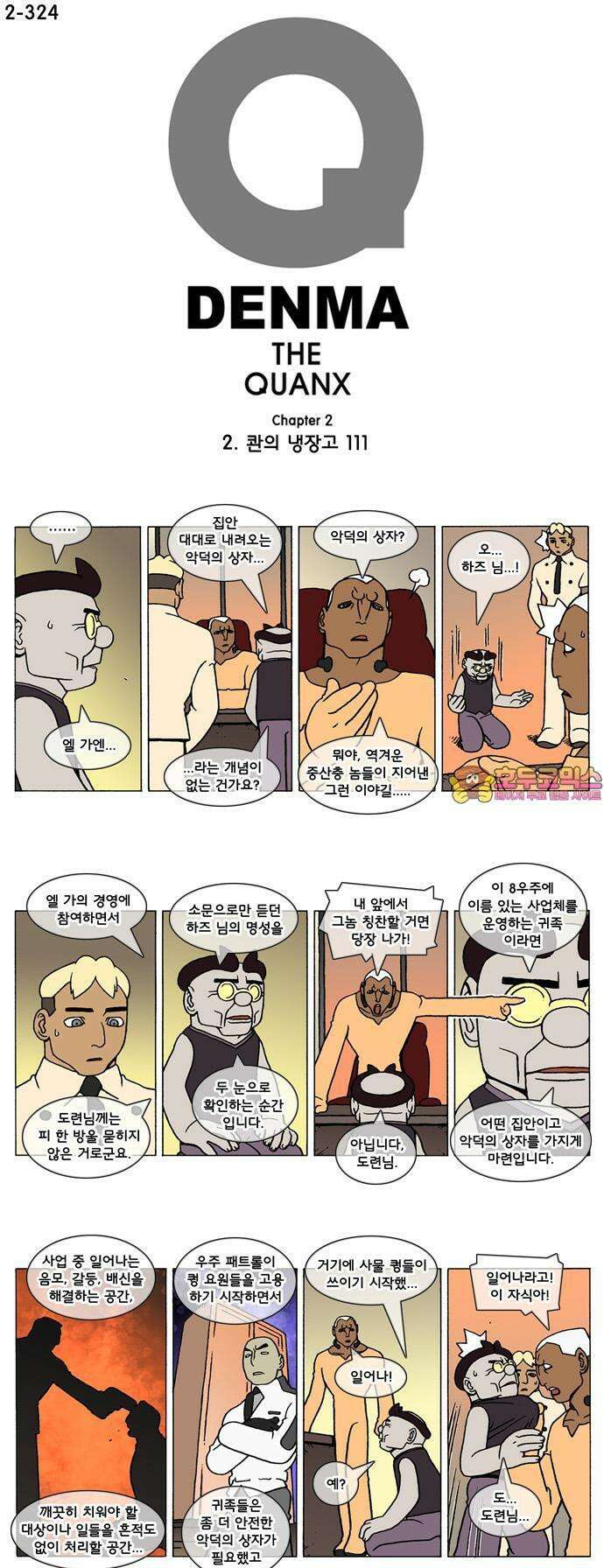 덴마 2-324화 2．콴의 냉장고(111) 1