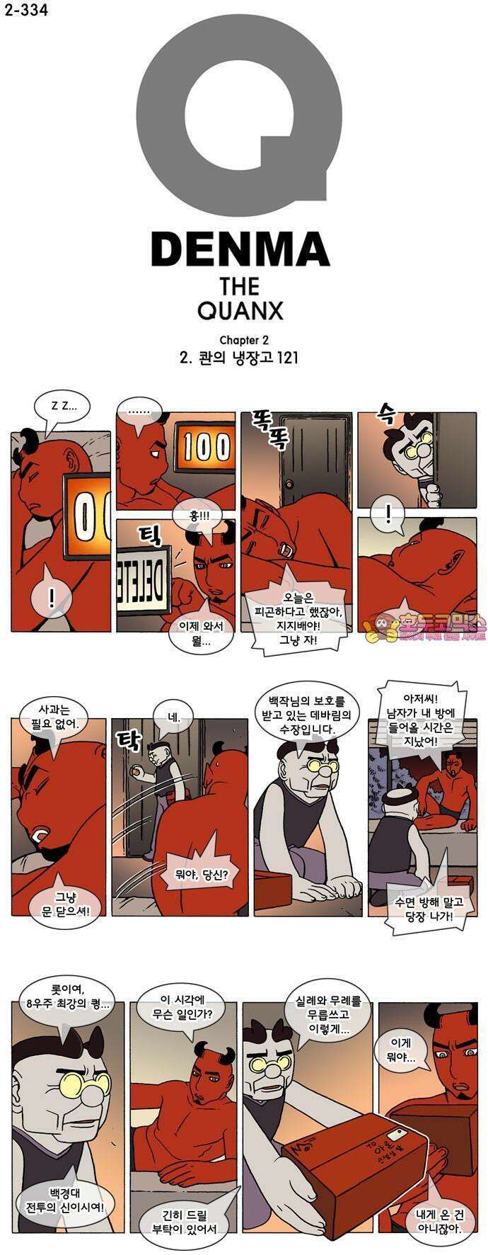 덴마 2-334화 2．콴의 냉장고(121) 1