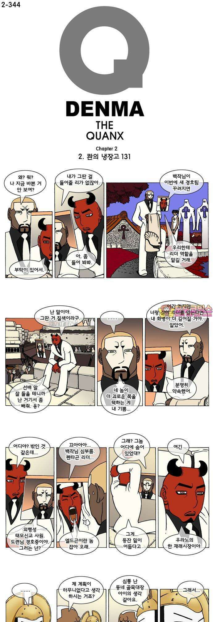 덴마 2-344화 2．콴의 냉장고(131) 1