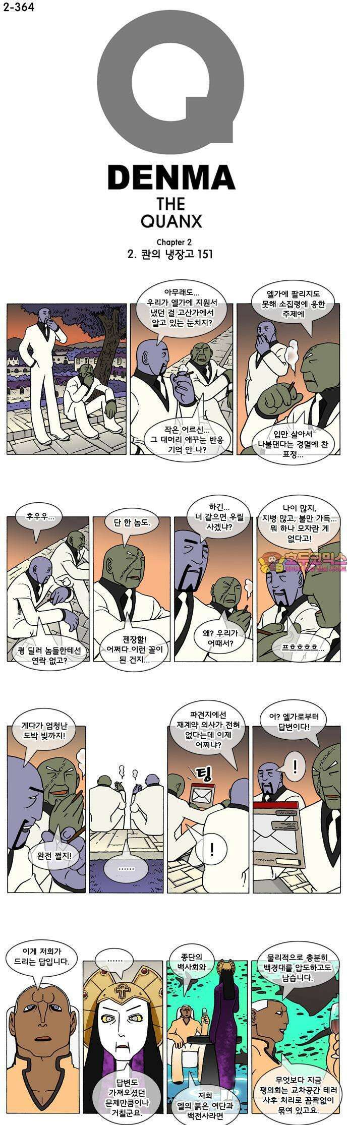 덴마 2-364화 2．콴의 냉장고(151) 1