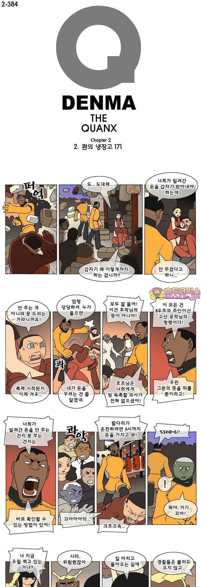 덴마 2-384화 2．콴의 냉장고(171) 1