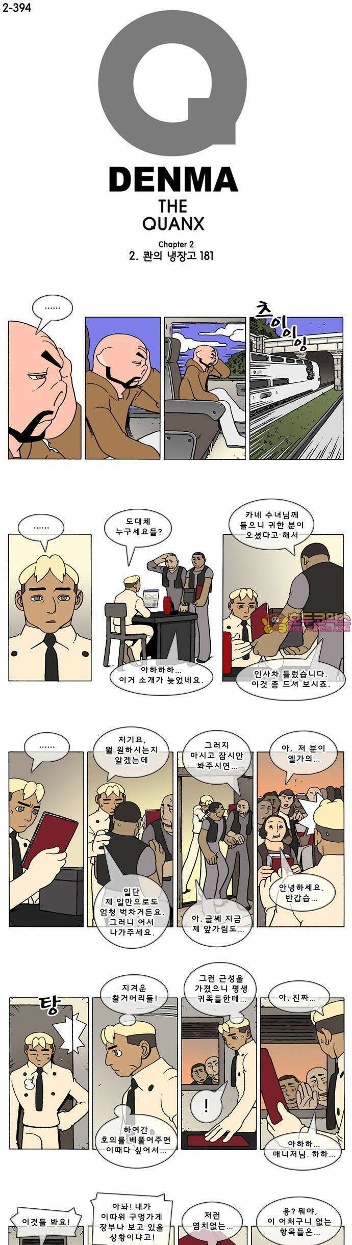 덴마 2-394화 2．콴의 냉장고(181) 1