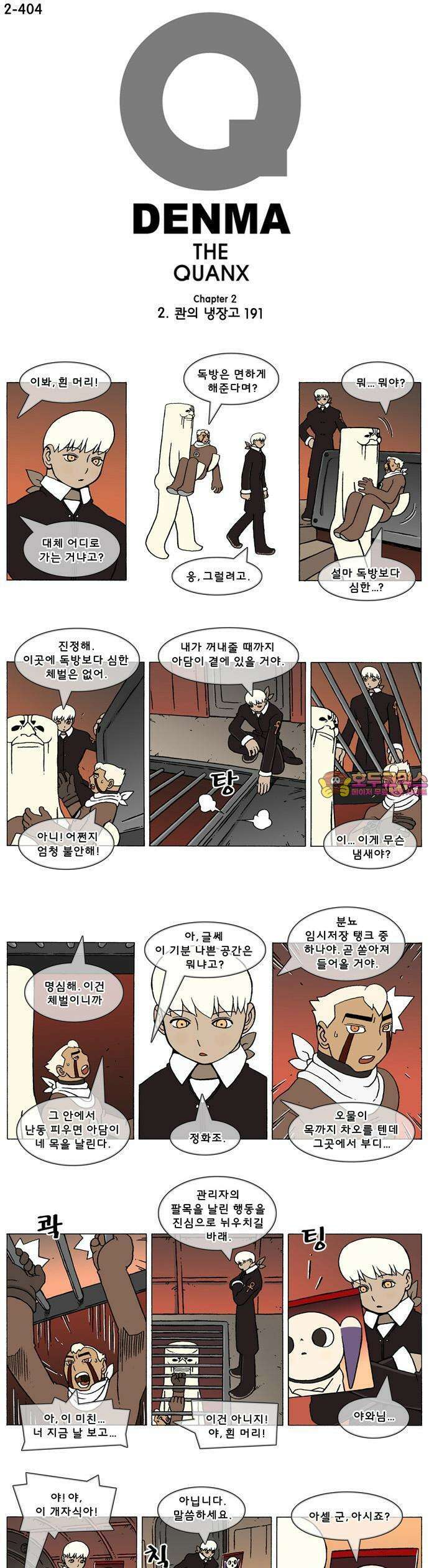 덴마 2-404화 2．콴의 냉장고(191) 1