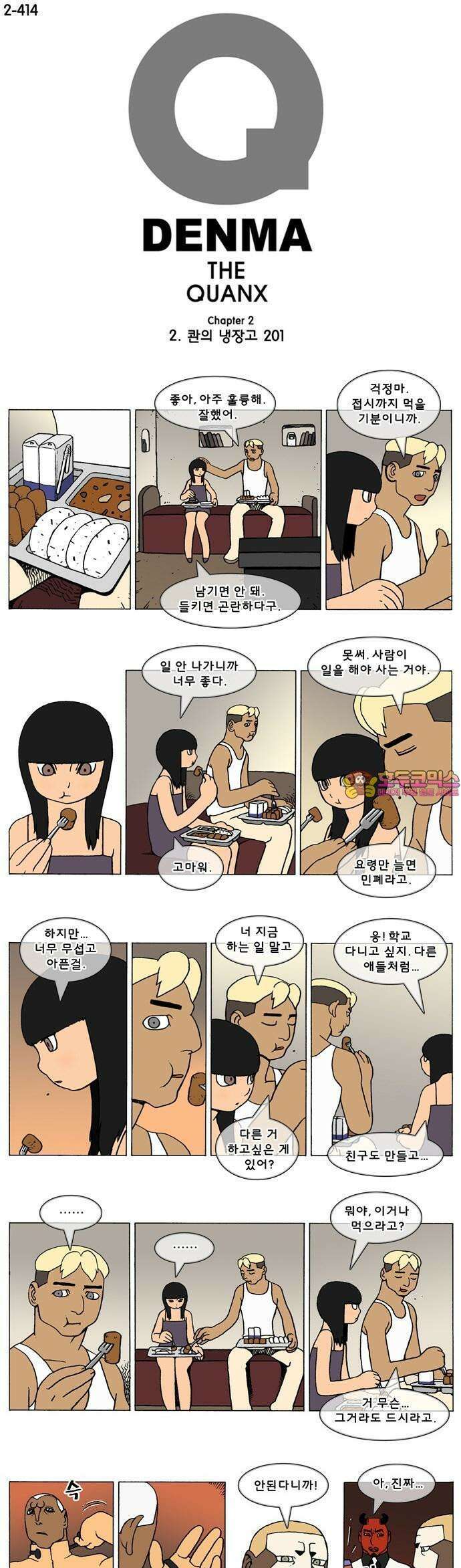 덴마 2-414화 2．콴의 냉장고(201) 1