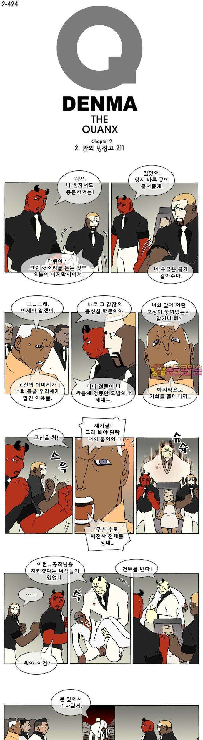 덴마 2-424화 2．콴의 냉장고(211) 1