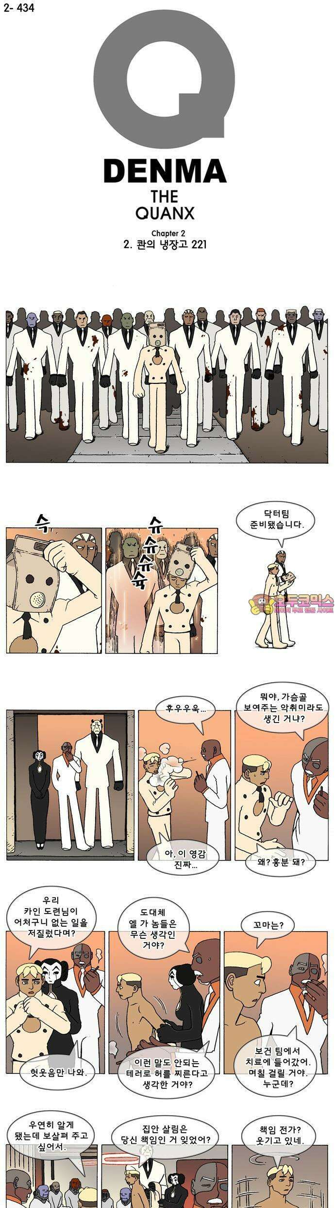 덴마 2-434화 2．콴의 냉장고(221) 1