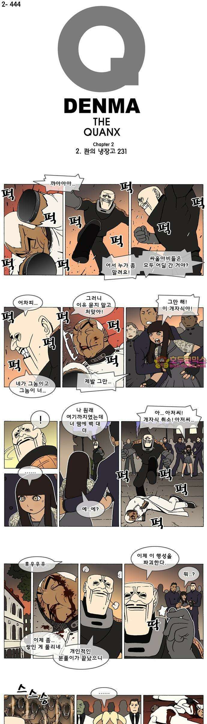 덴마 2-444화 2．콴의 냉장고(231) 1