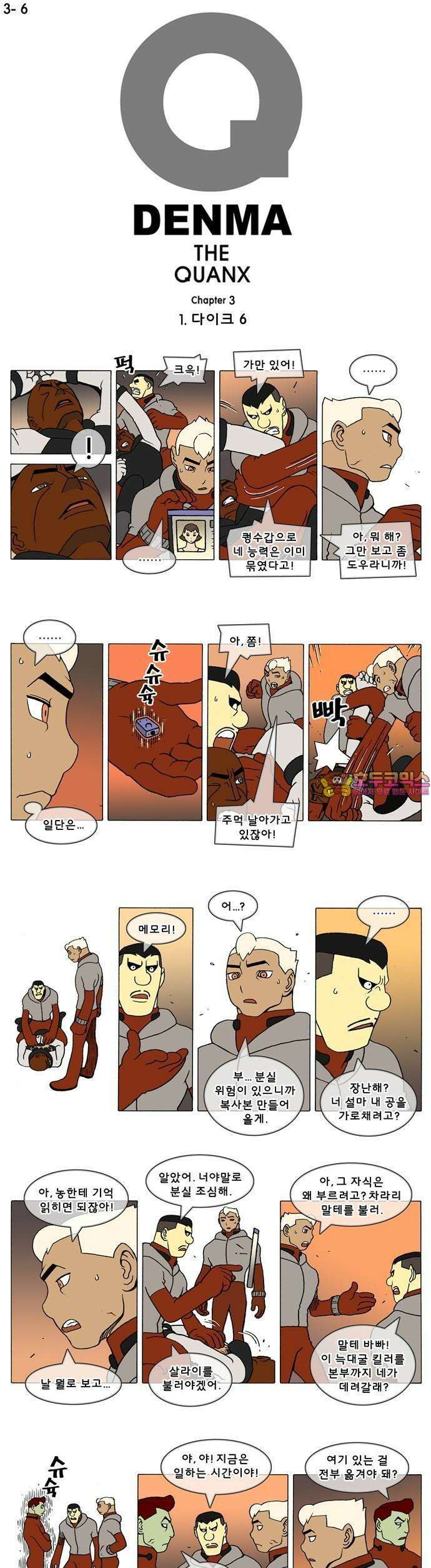 덴마 3-6화 1．다이크(6) 1