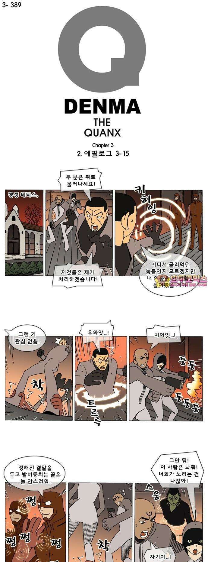 덴마 3-389화 2．에필로그(3-15) 1