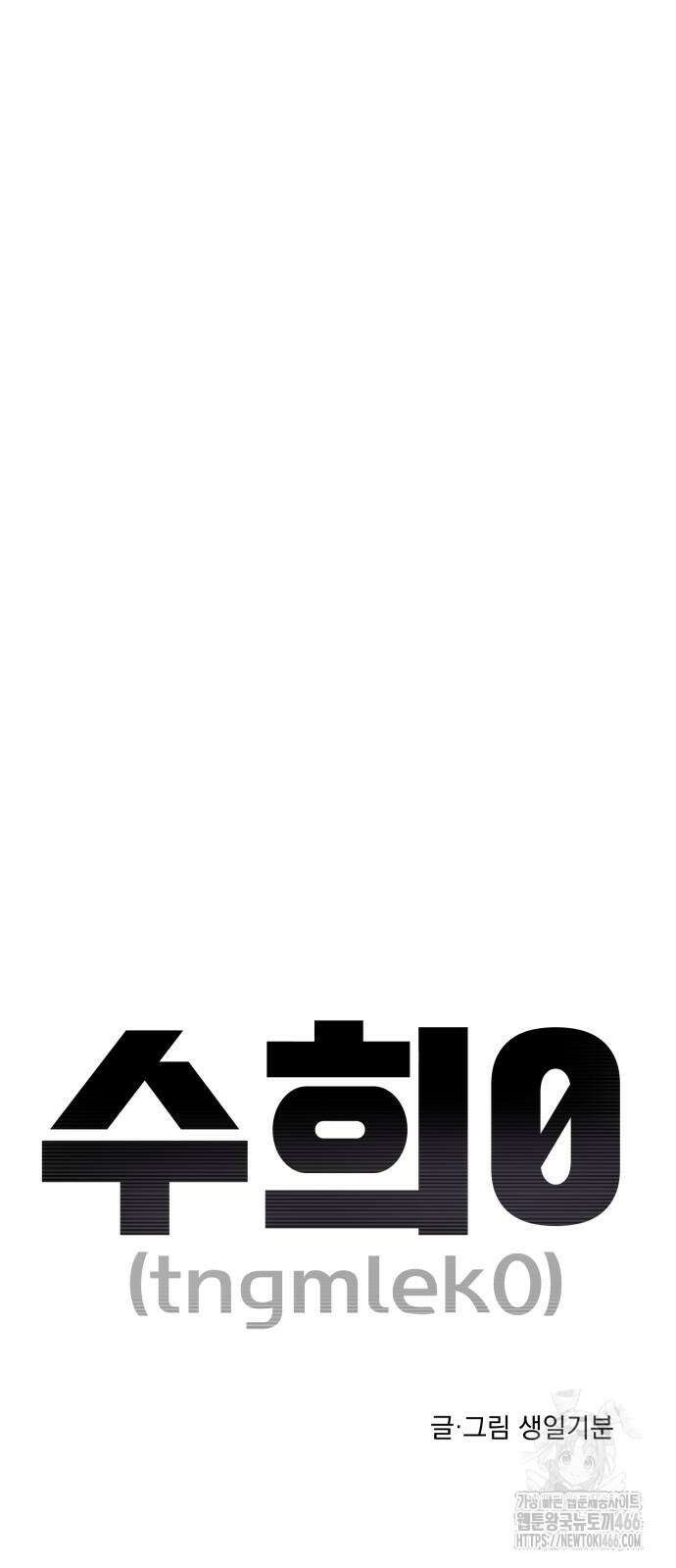 수희0(tngmlek0) 182화 8