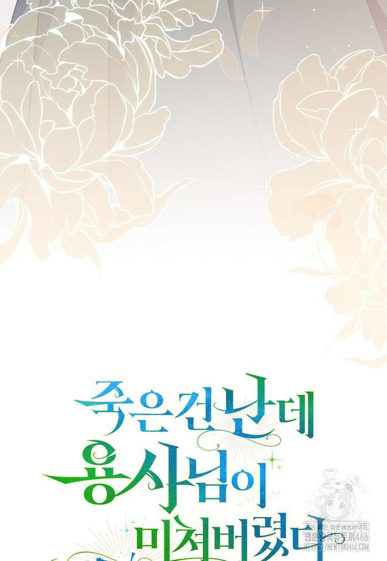 죽은 건 난데 용사님이 미쳐 버렸다 60화 10