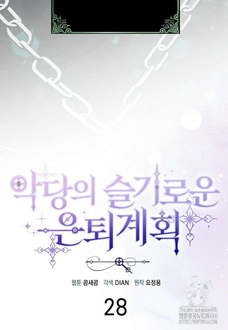 악당의 슬기로운 은퇴 계획 28화 5