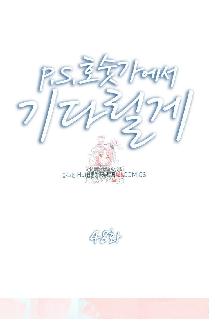 P．S． 호숫가에서 기다릴게 48화 1