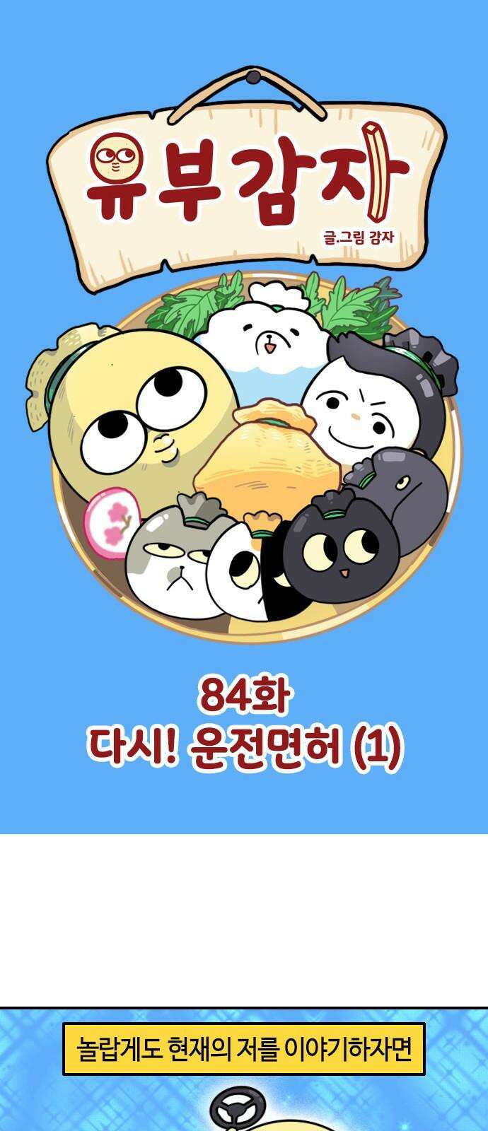 유부 감자 84화 다시! 운전면허 (1) 2