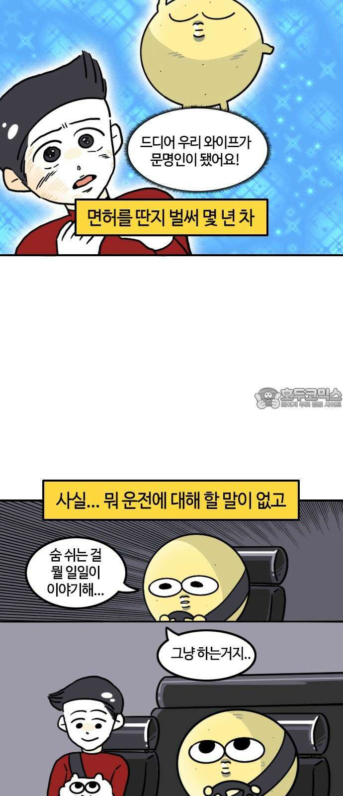 유부 감자 84화 다시! 운전면허 (1) 3