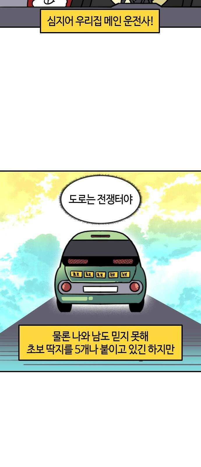 유부 감자 84화 다시! 운전면허 (1) 4