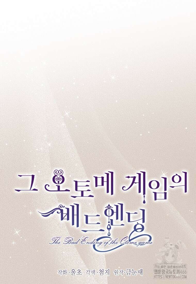 그 오토메 게임의 배드엔딩 56화 11