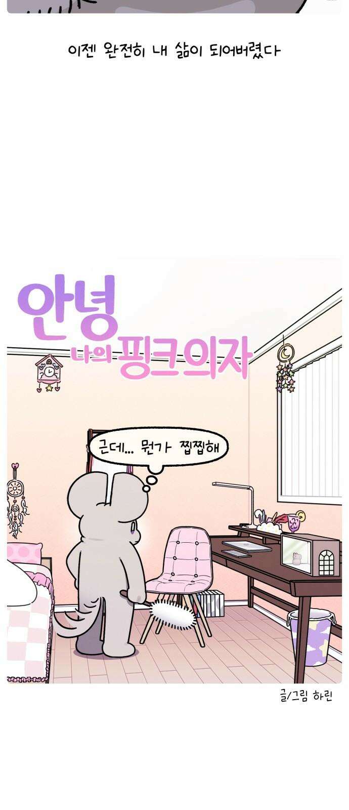 안녕, 나의 수집 185． 핑크 의자 4
