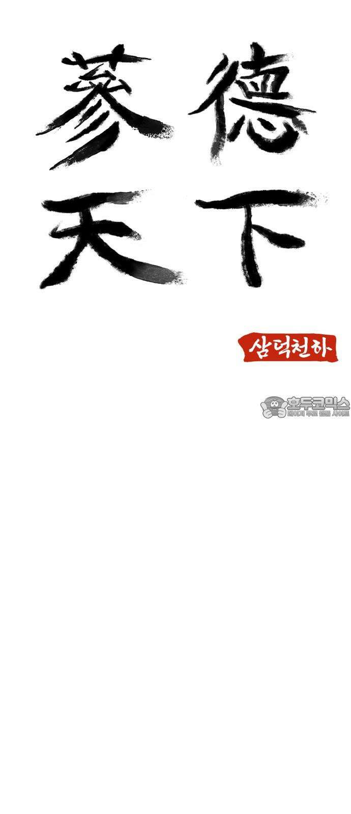 삼덕천하 39화 : 결전 (3) 6