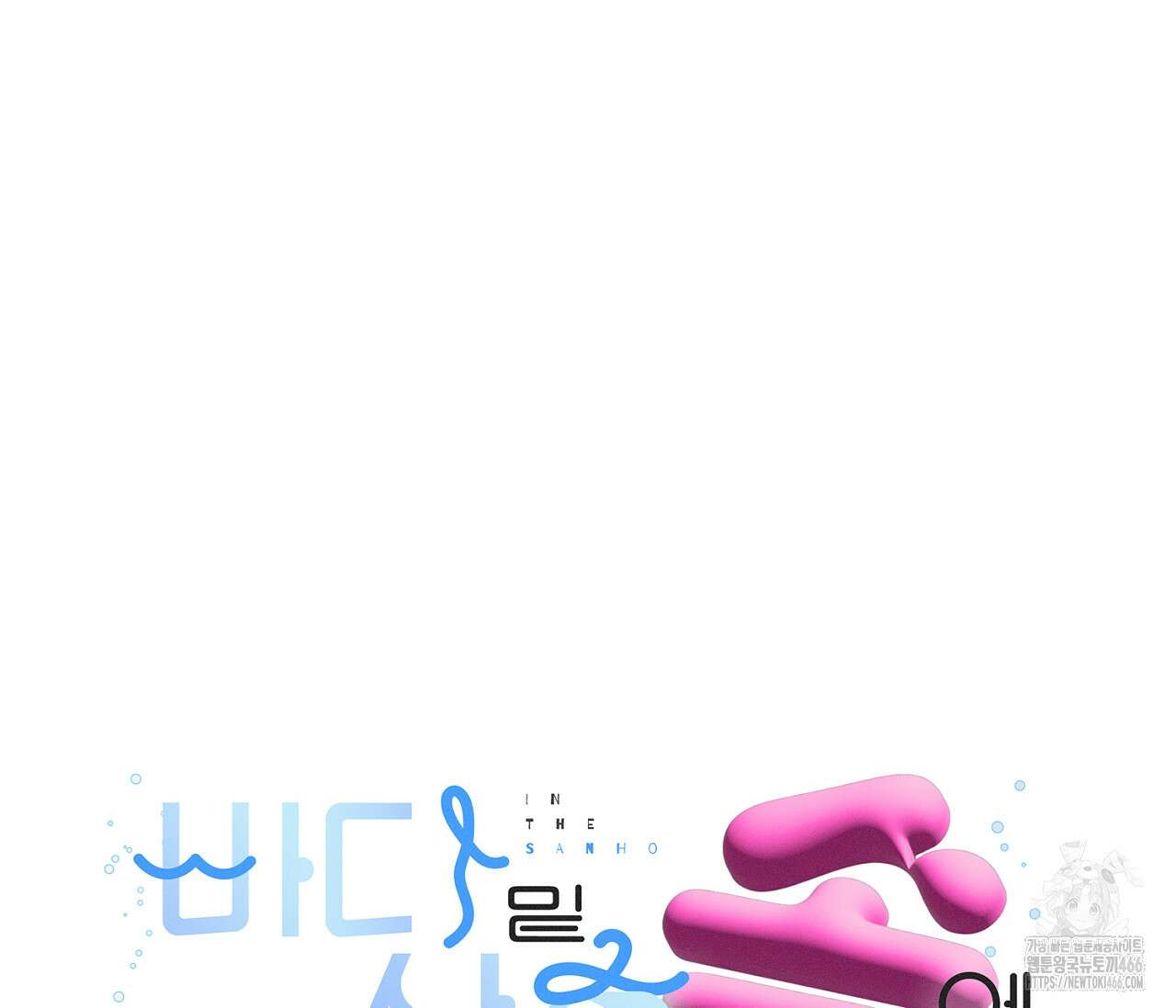 바다 밑 산호 속에는 10화 16