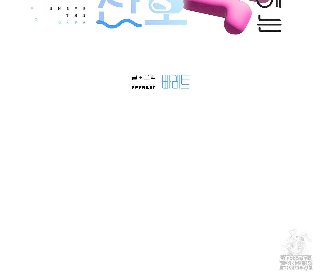 바다 밑 산호 속에는 10화 17
