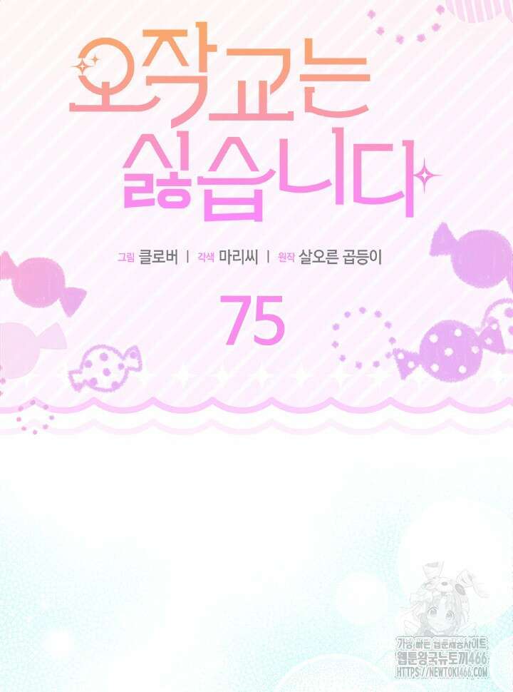오작교는 싫습니다 75화 34