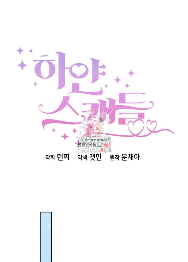 하얀 스캔들 53화 1