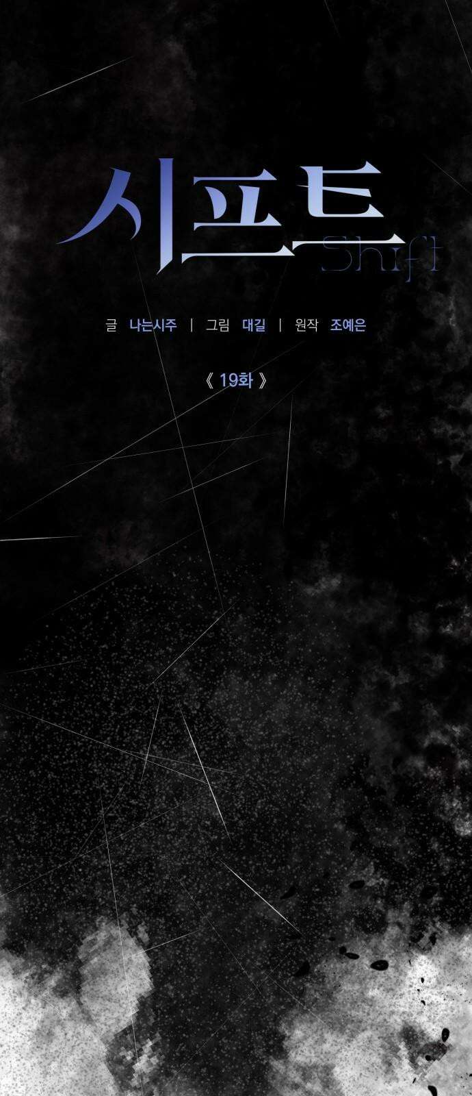 시프트 19화 40