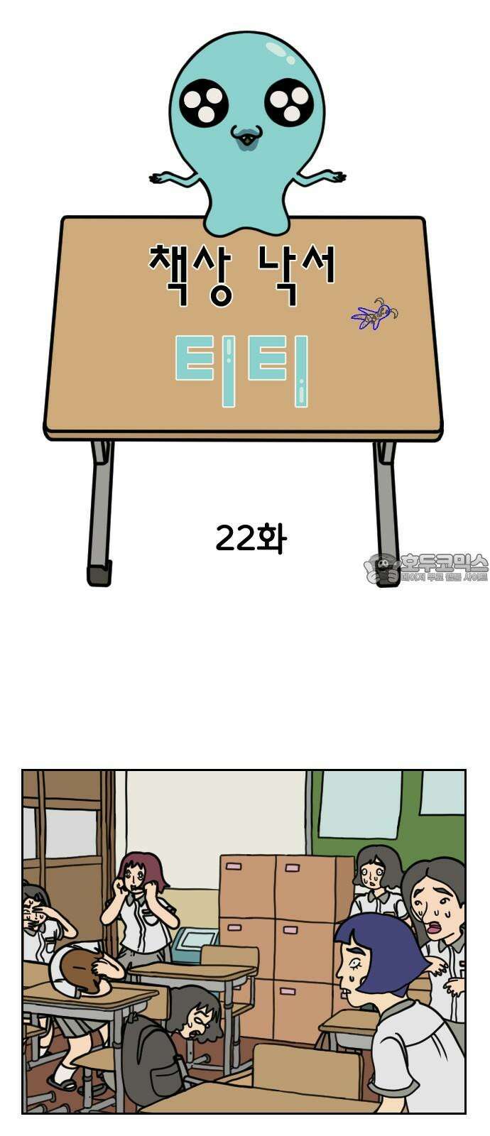 책상 낙서 티티 22화 3