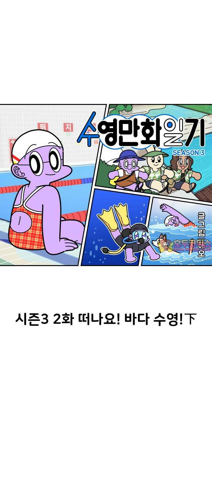 수영만화일기 시즌3 2화 떠나요! 바다 수영!下 1