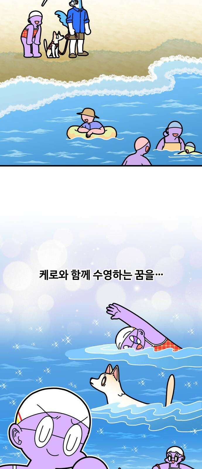 수영만화일기 시즌3 2화 떠나요! 바다 수영!下 4